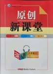 2021年原創(chuàng)新課堂八年級英語上冊人教版