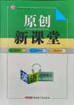 2021年原創(chuàng)新課堂七年級(jí)英語上冊(cè)人教版