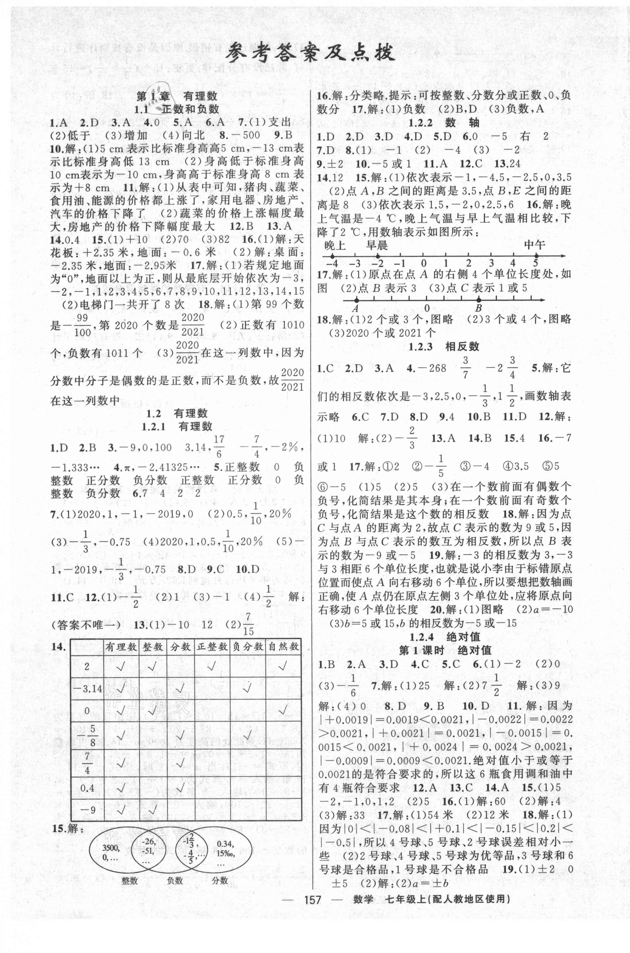 2021年原创新课堂七年级数学上册人教版 参考答案第1页