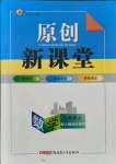 2021年原創(chuàng)新課堂九年級數(shù)學(xué)上冊人教版