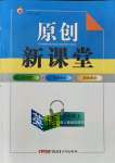 2021年原創(chuàng)新課堂九年級(jí)英語(yǔ)上冊(cè)人教版