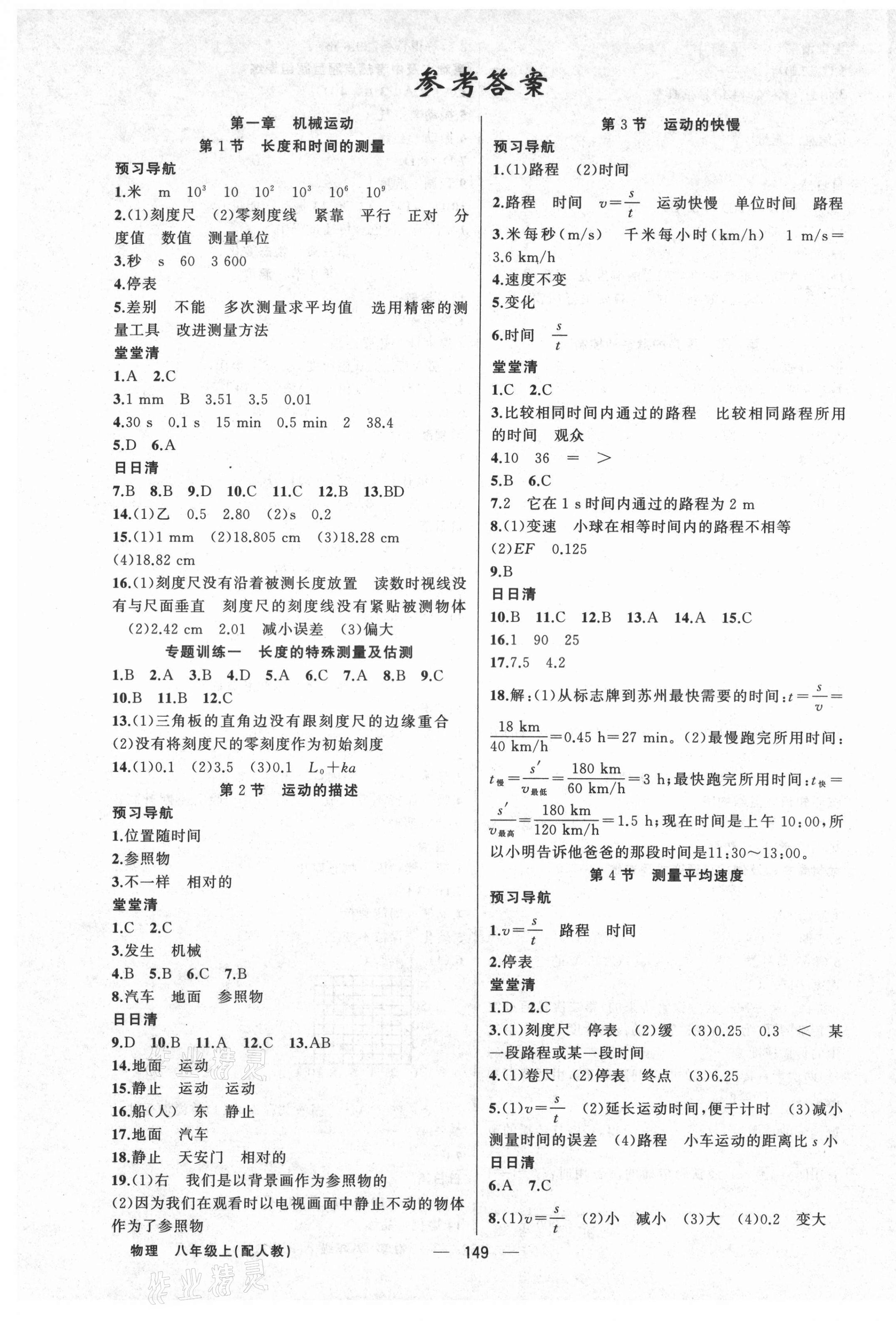 2021年四清導航八年級物理上冊人教版 第1頁