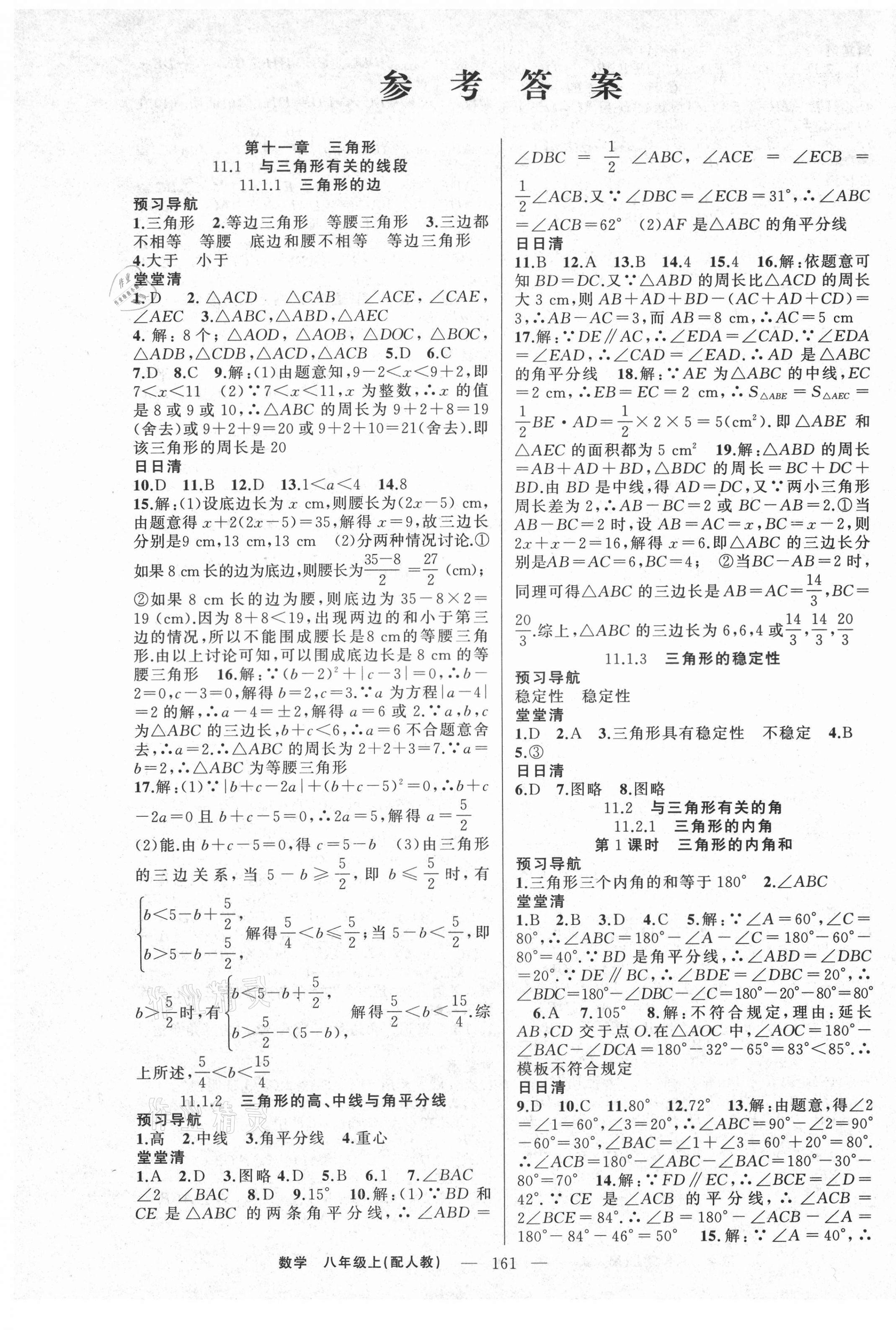 2021年四清导航八年级数学上册人教版 第1页