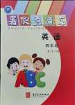 2021年暑假直通車四年級英語