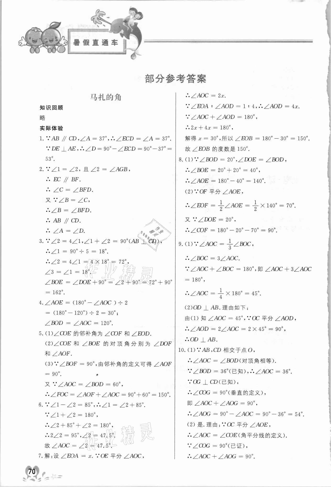 2021年暑假直通車七年級數(shù)學(xué) 參考答案第1頁