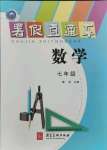 2021年暑假直通車七年級數(shù)學(xué)