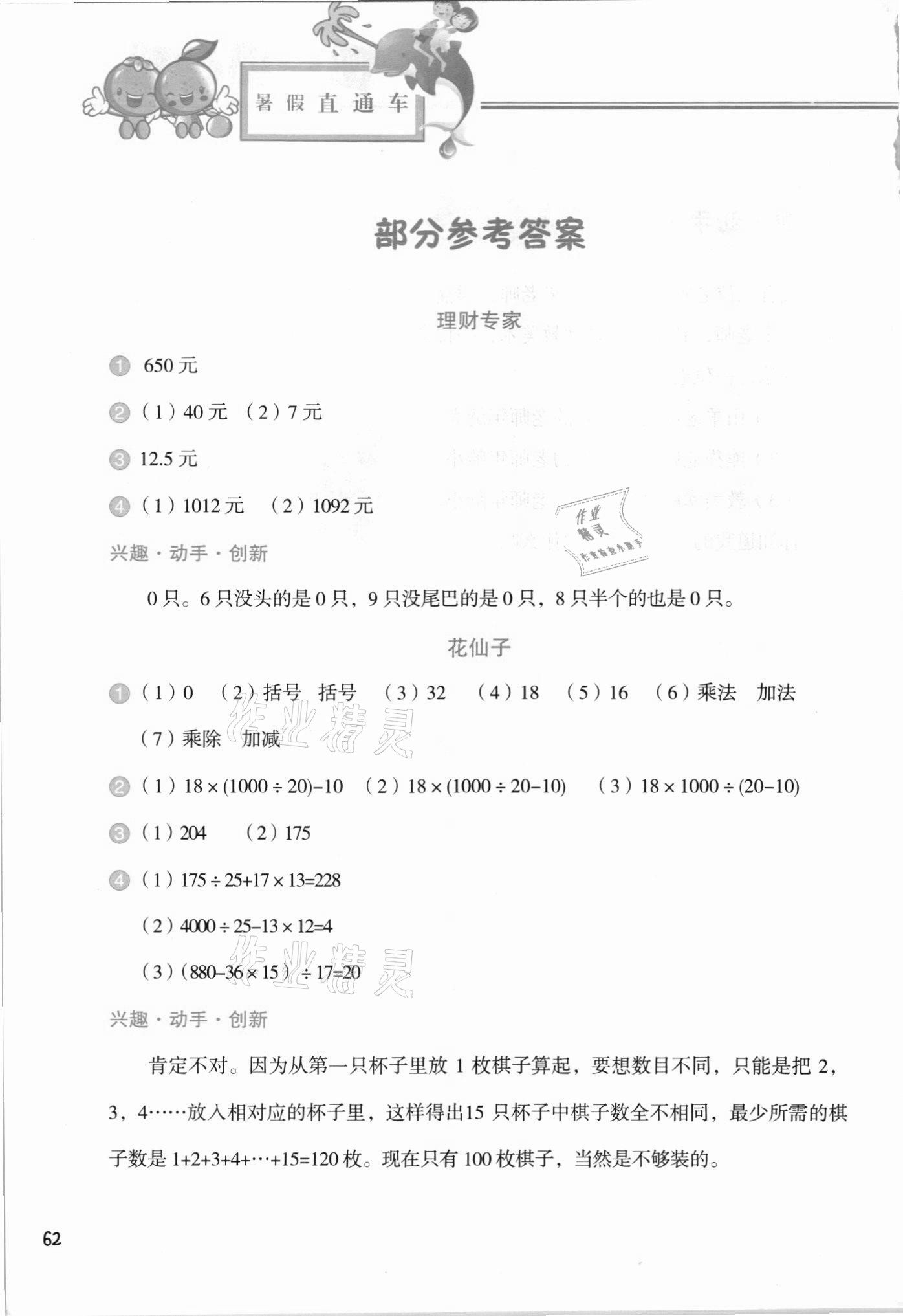 2021年暑假直通車四年級(jí)數(shù)學(xué) 參考答案第1頁(yè)