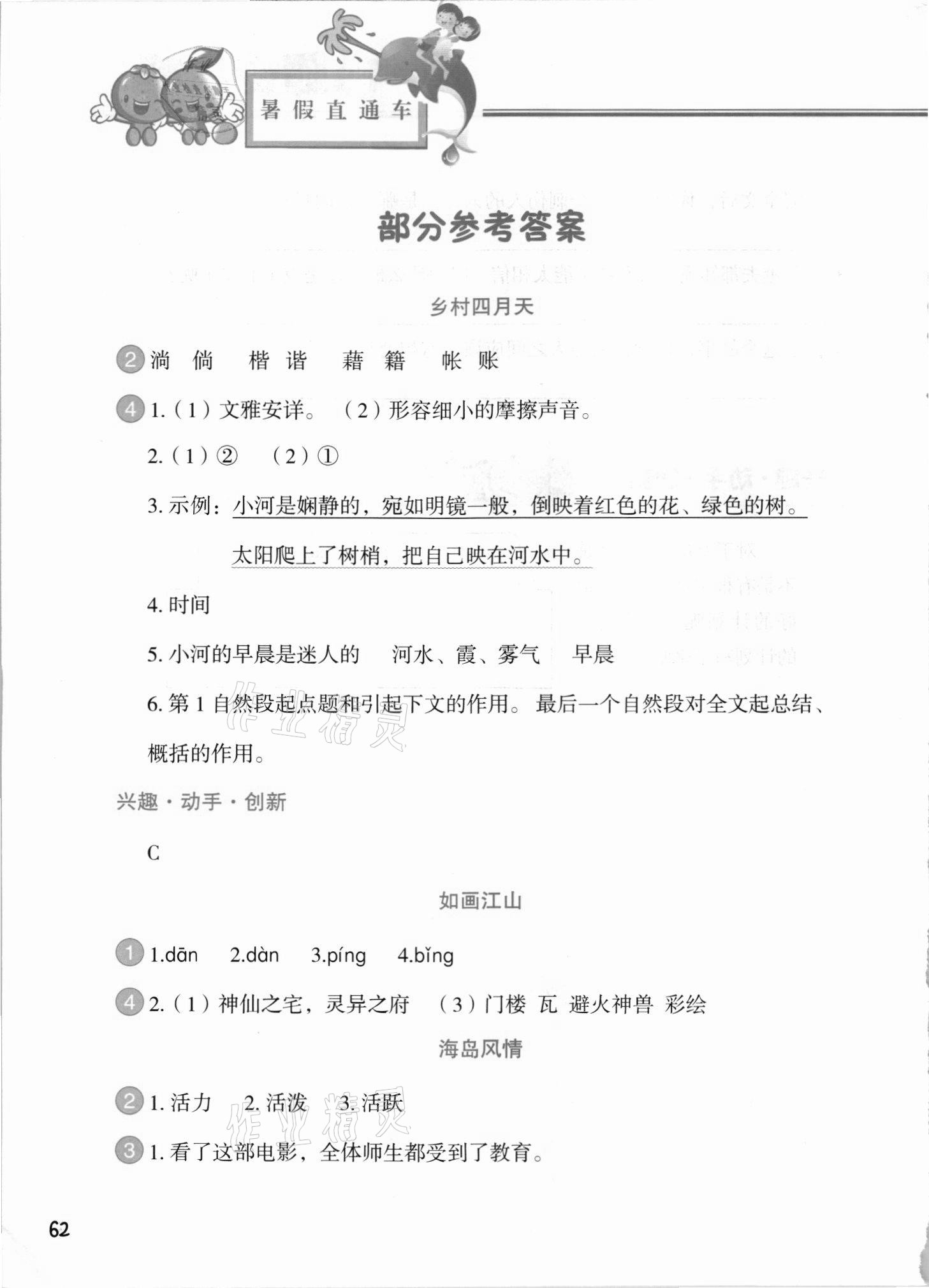 2021年暑假直通车四年级语文 参考答案第1页