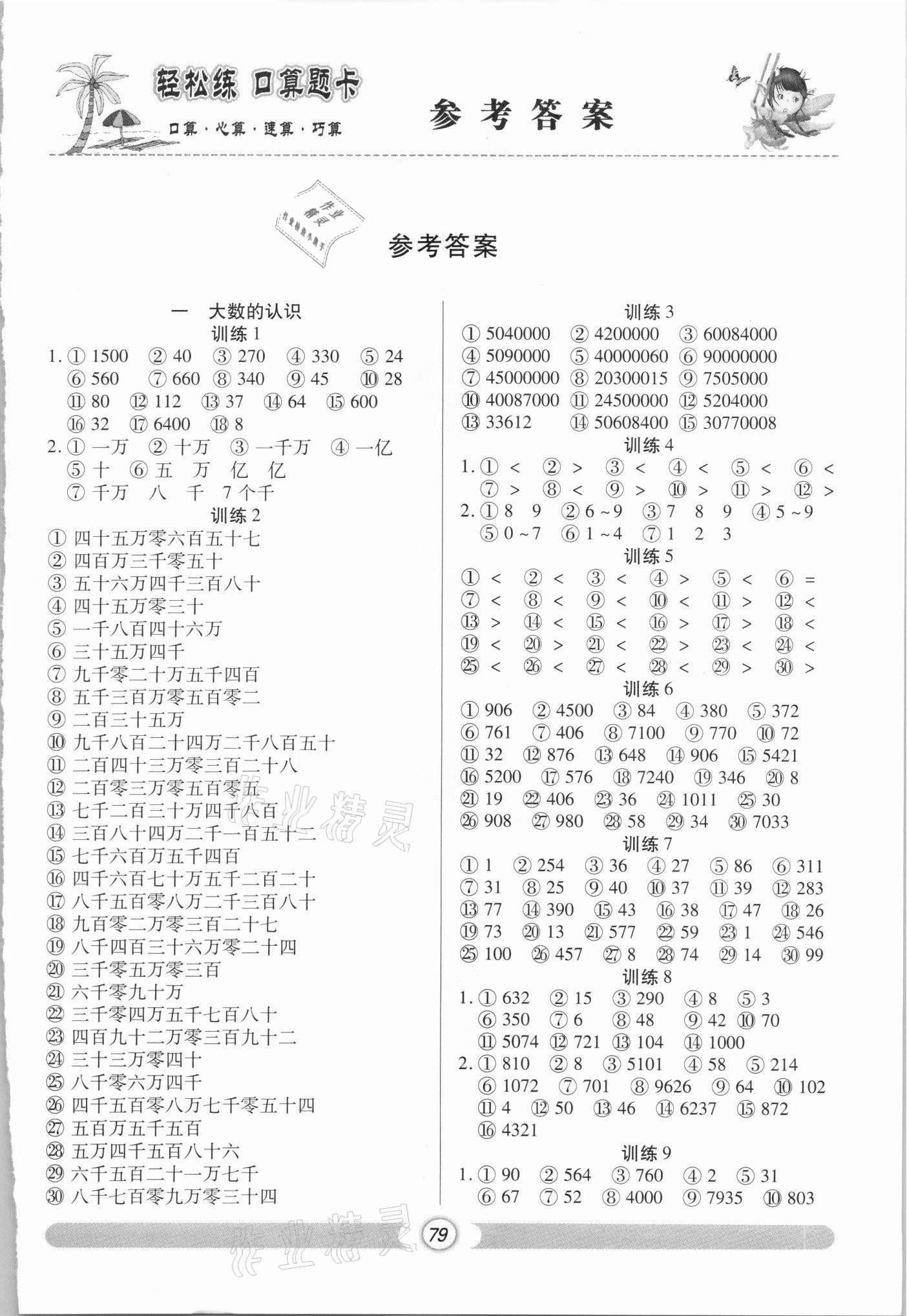 2021年轻松练口算题卡四年级数学上册人教版 第1页