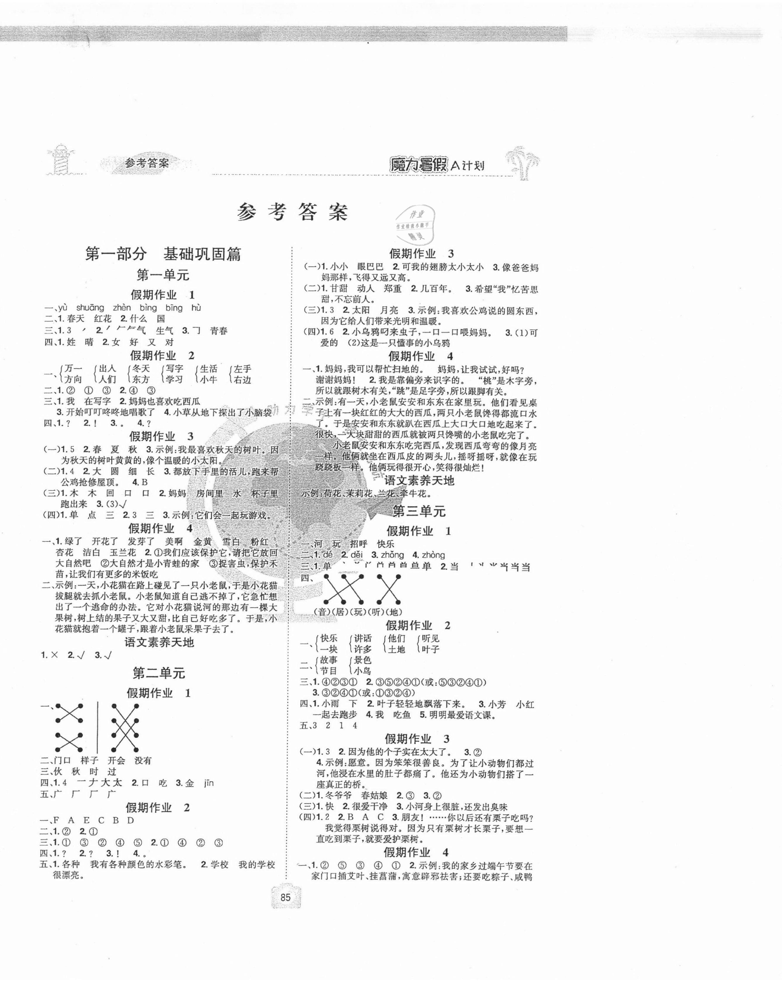 2021年魔力暑假A計劃一年級語文人教版江西美術出版社 第1頁