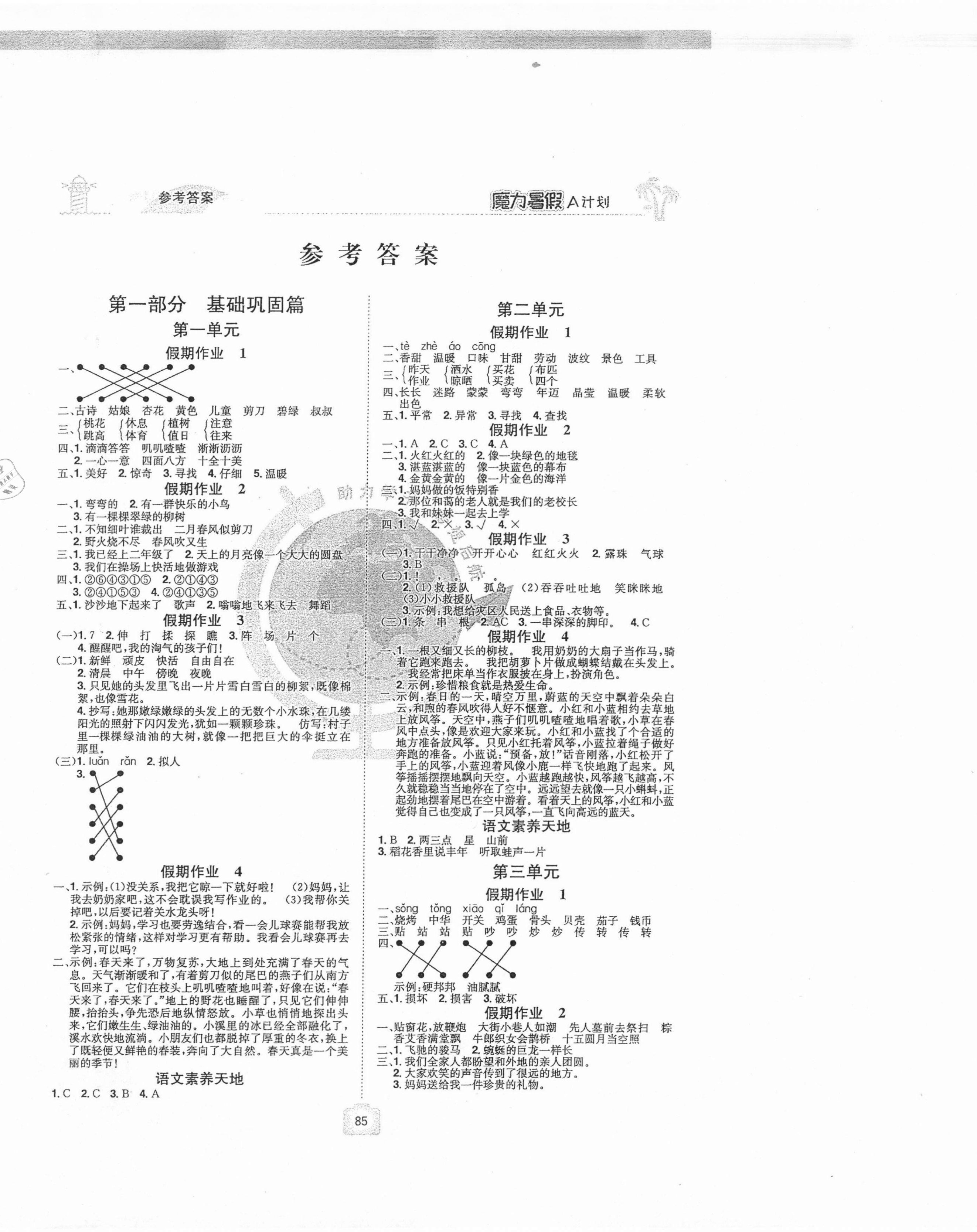 2021年魔力暑假A計劃二年級語文人教版江西美術出版社 第1頁