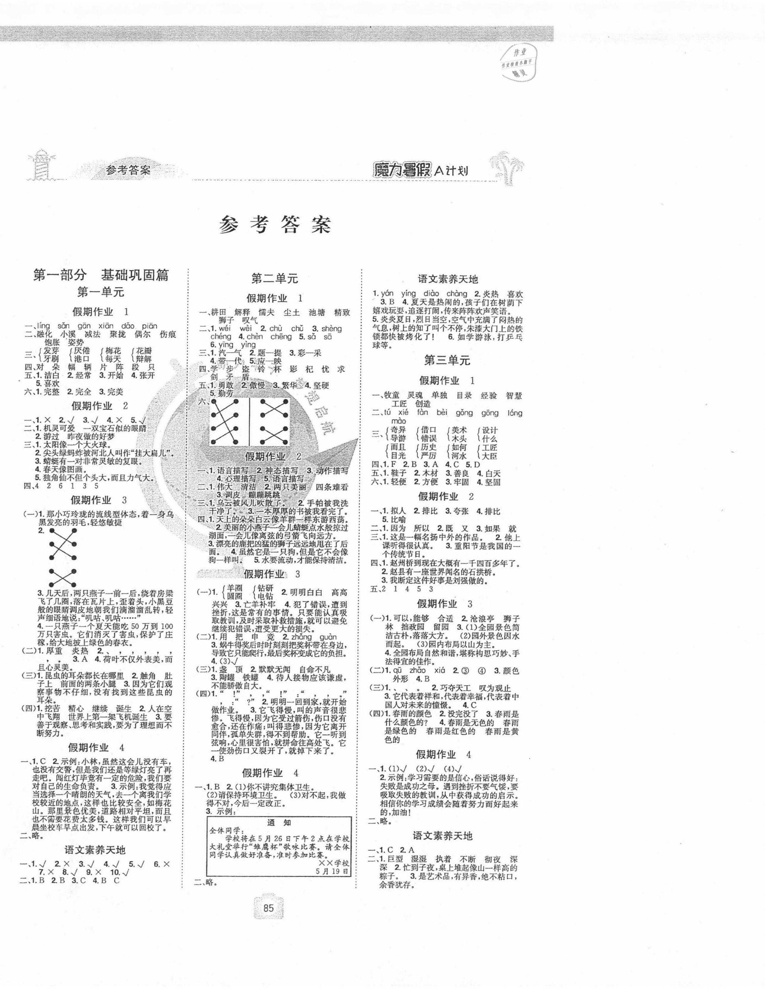 2021年魔力暑假A計劃三年級語文人教版江西美術出版社 第1頁