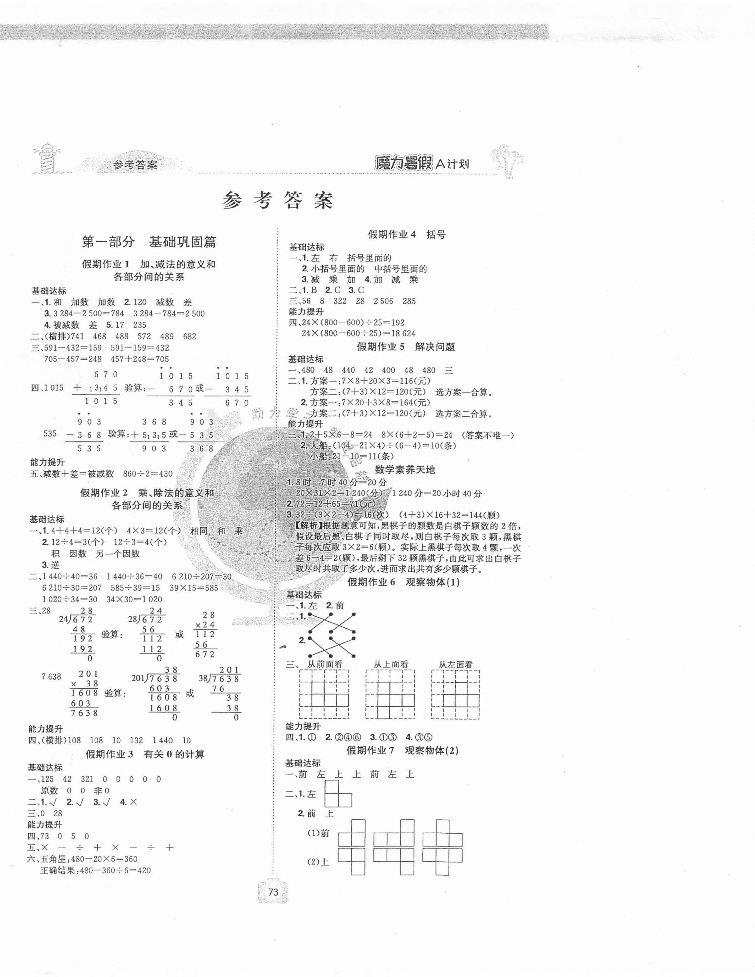 2021年魔力暑假A計(jì)劃四年級(jí)數(shù)學(xué)人教版江西美術(shù)出版社 第1頁