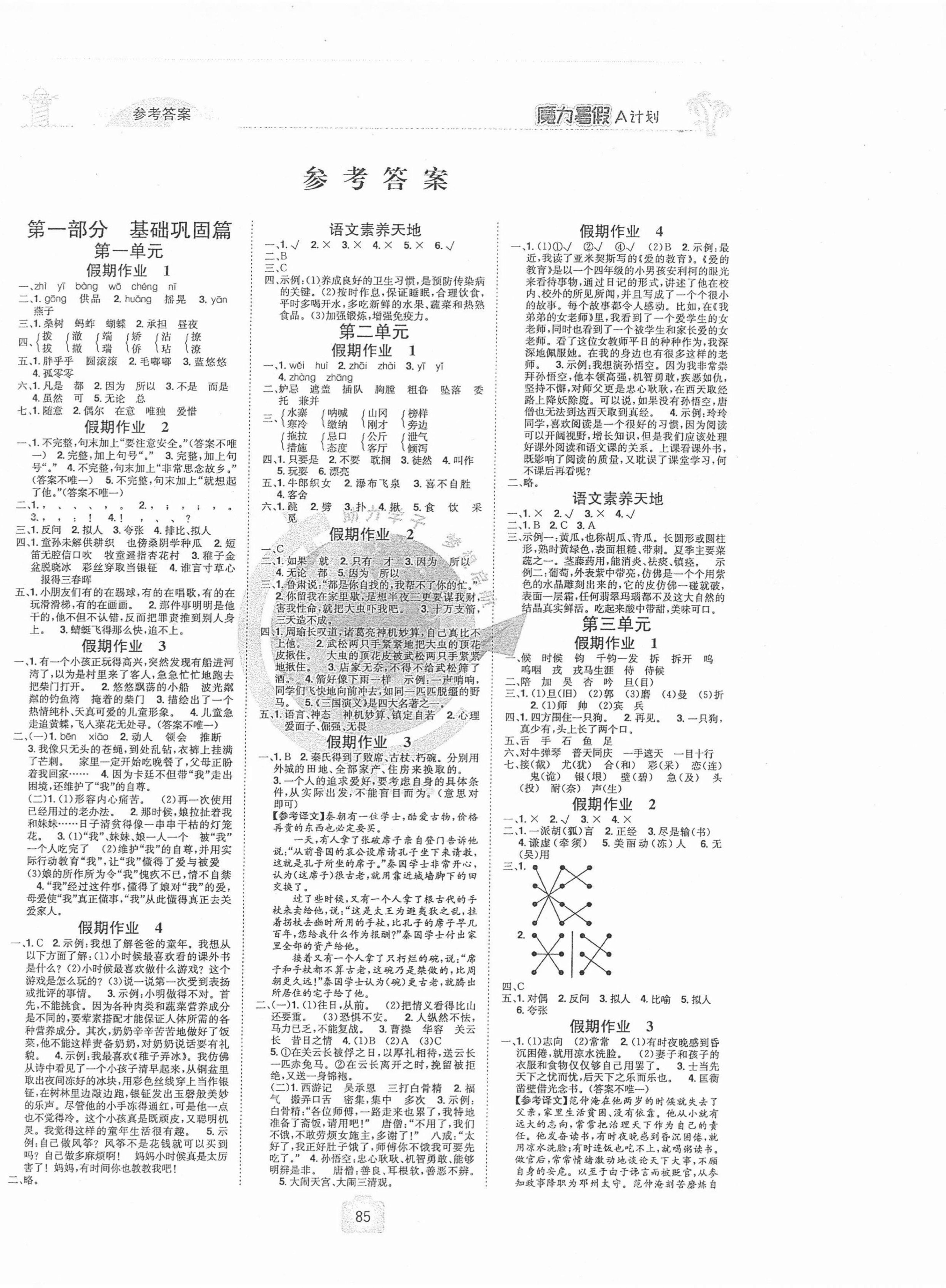 2021年魔力暑假A計劃五年級語文人教版江西美術出版社 第1頁