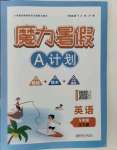 2021年魔力暑假A計劃江西美術出版社五年級英語湘少版