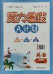 2021年魔力暑假A計劃江西美術出版社四年級英語西師大版