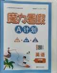 2021年魔力暑假A計劃江西美術出版社三年級英語西師大版