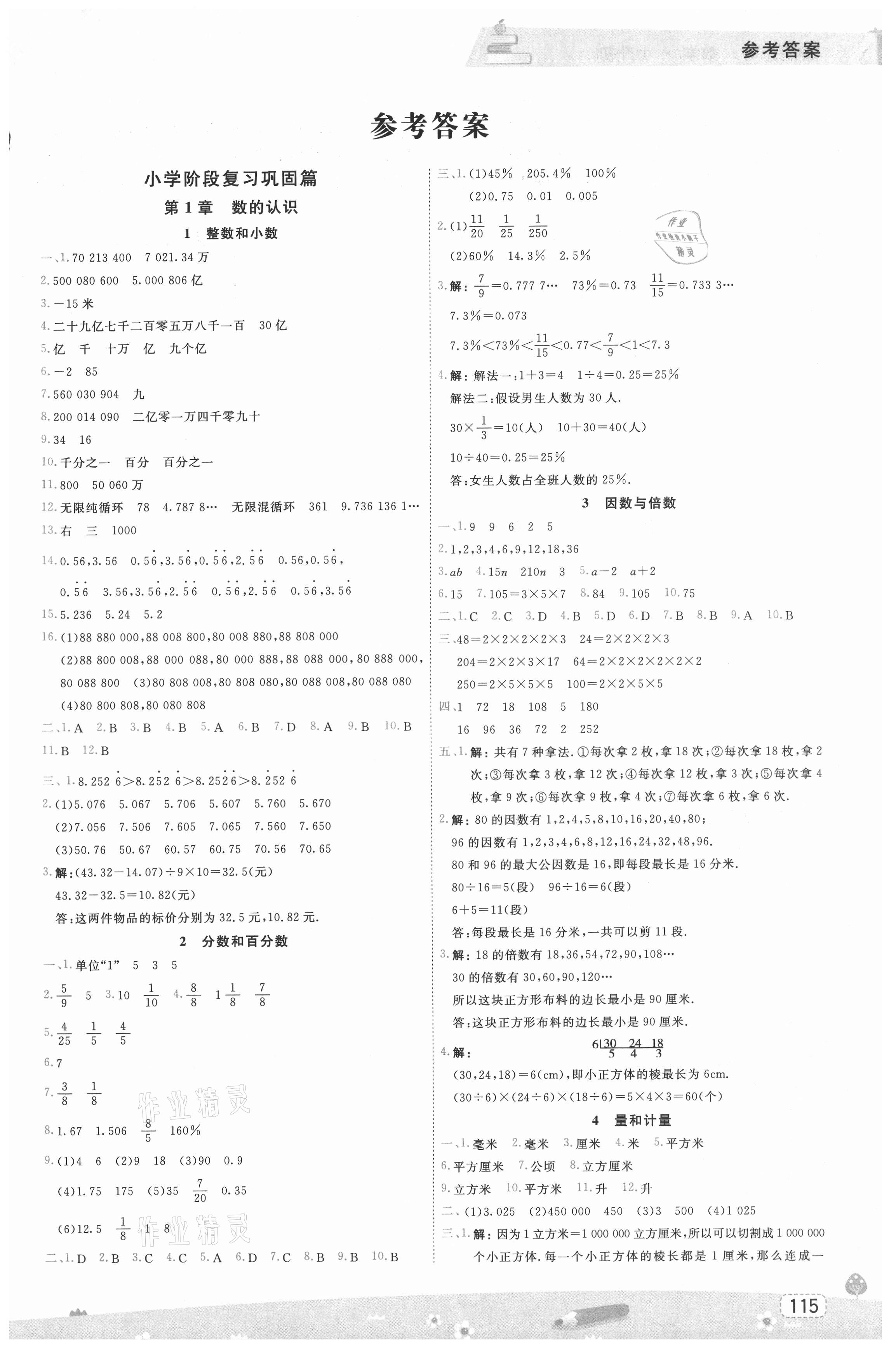 2021年名師派暑假銜接小升初數(shù)學(xué)寧波出版社 第1頁(yè)