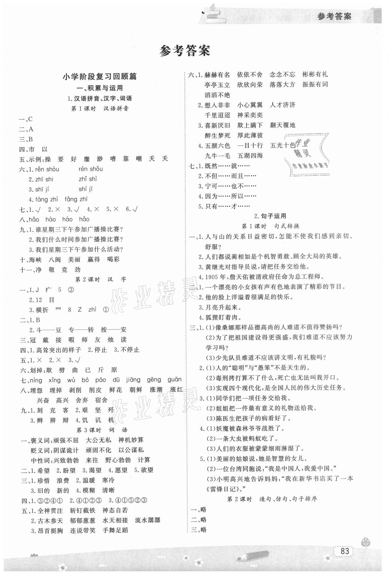 2021年名師派暑假銜接小升初語文寧波出版社 第1頁