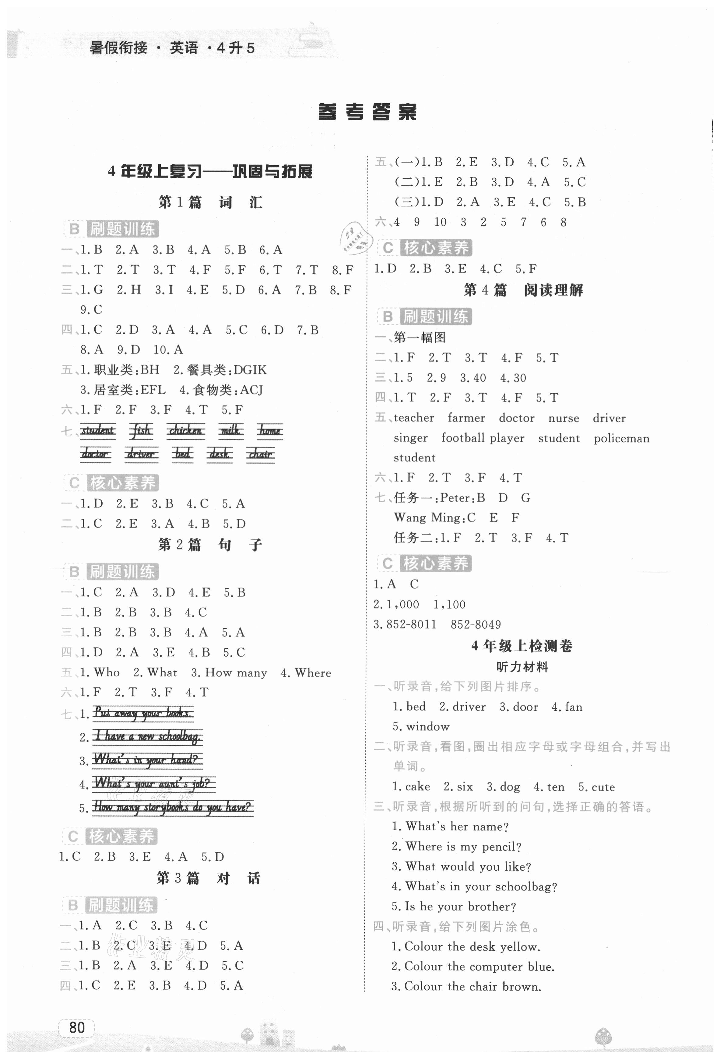 2021年名師派暑假銜接四升五年級英語寧波出版社 參考答案第1頁