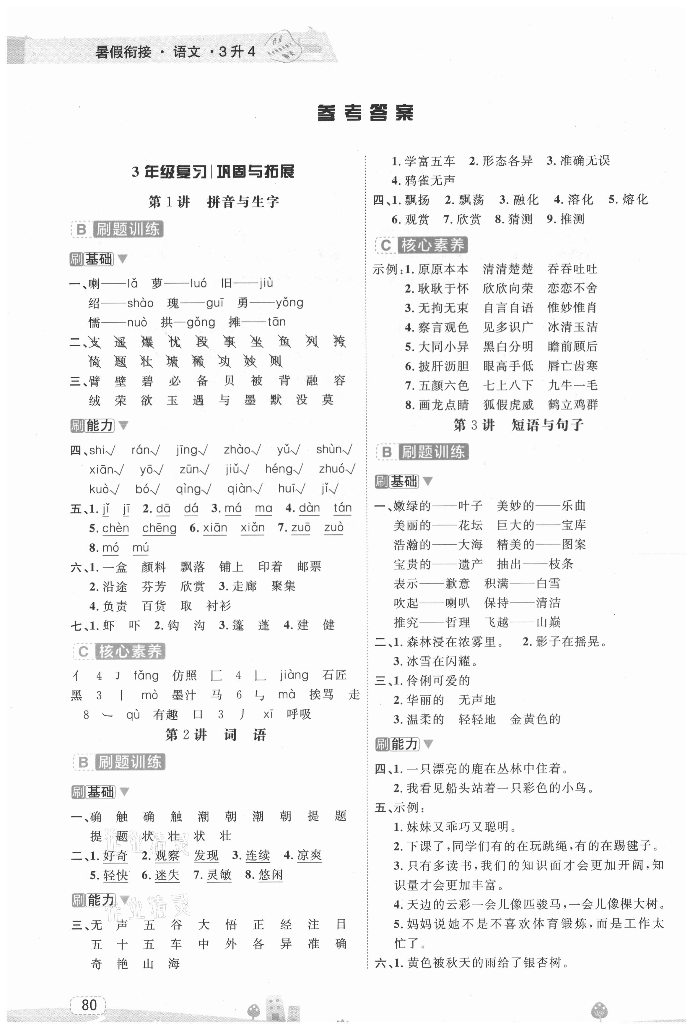 2021年名師派暑假銜接三升四年級(jí)語(yǔ)文寧波出版社 參考答案第1頁(yè)