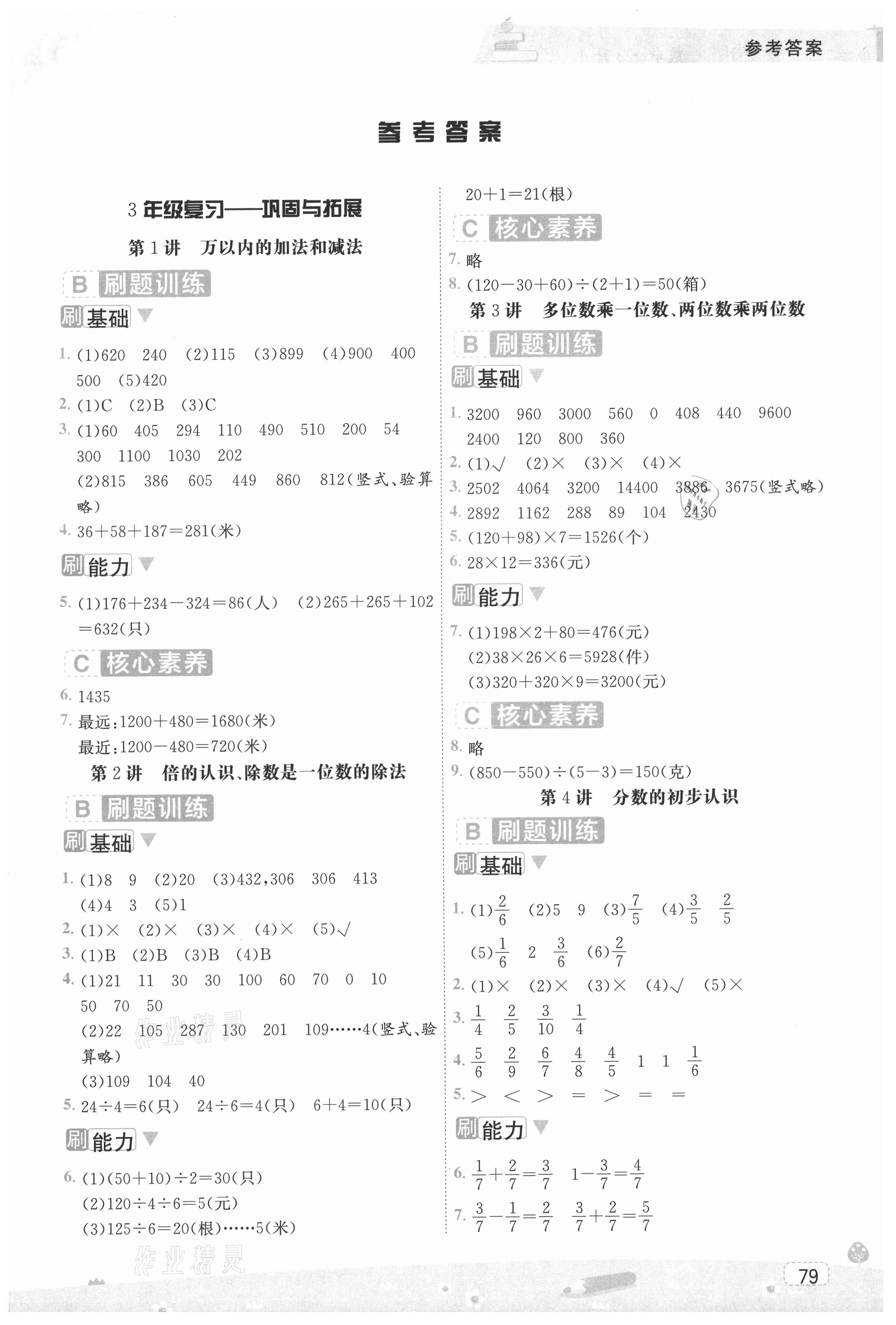 2021年名師派暑假銜接三升四年級數學寧波出版社 第1頁