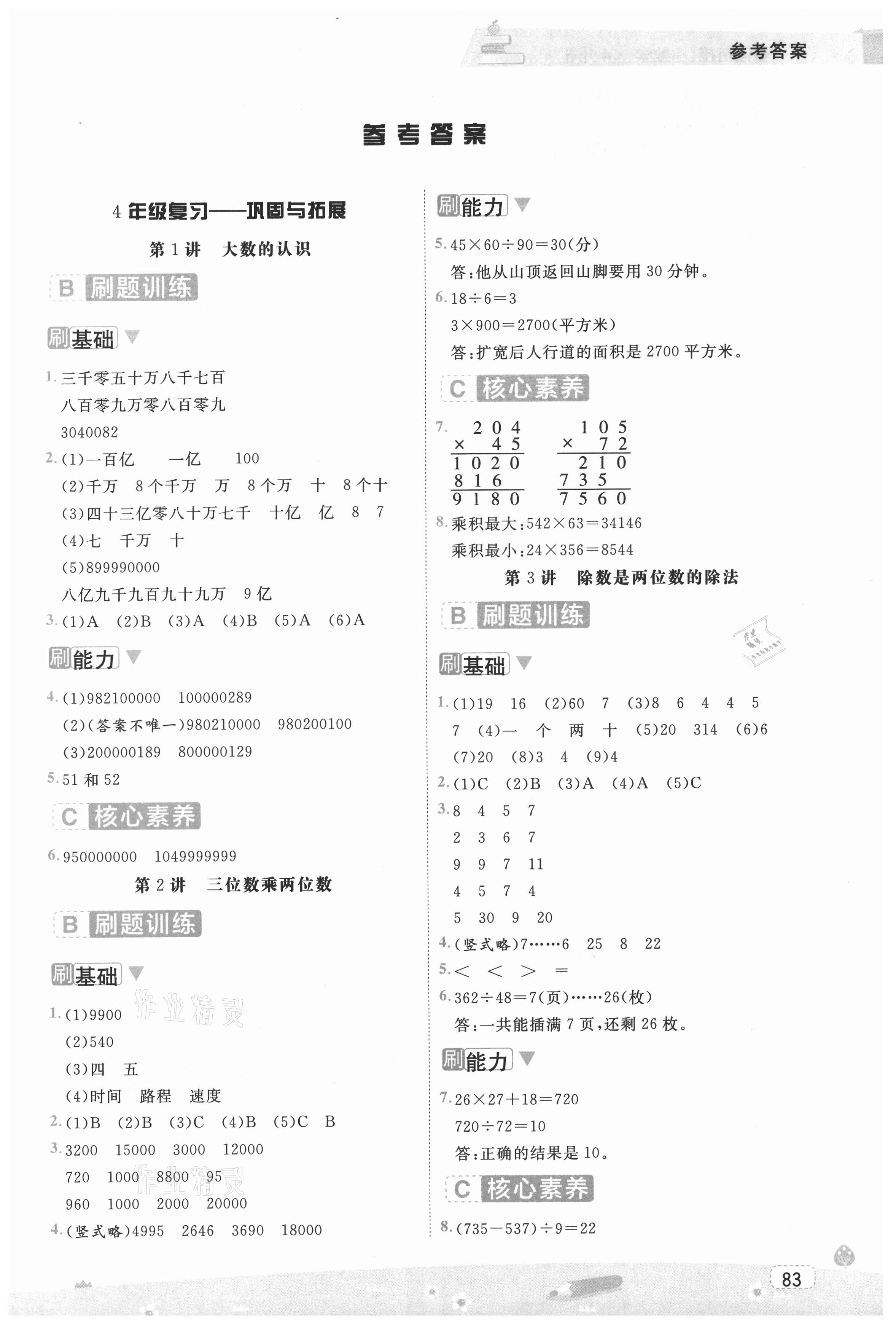 2021年名師派暑假銜接四升五年級(jí)數(shù)學(xué)寧波出版社 第1頁(yè)