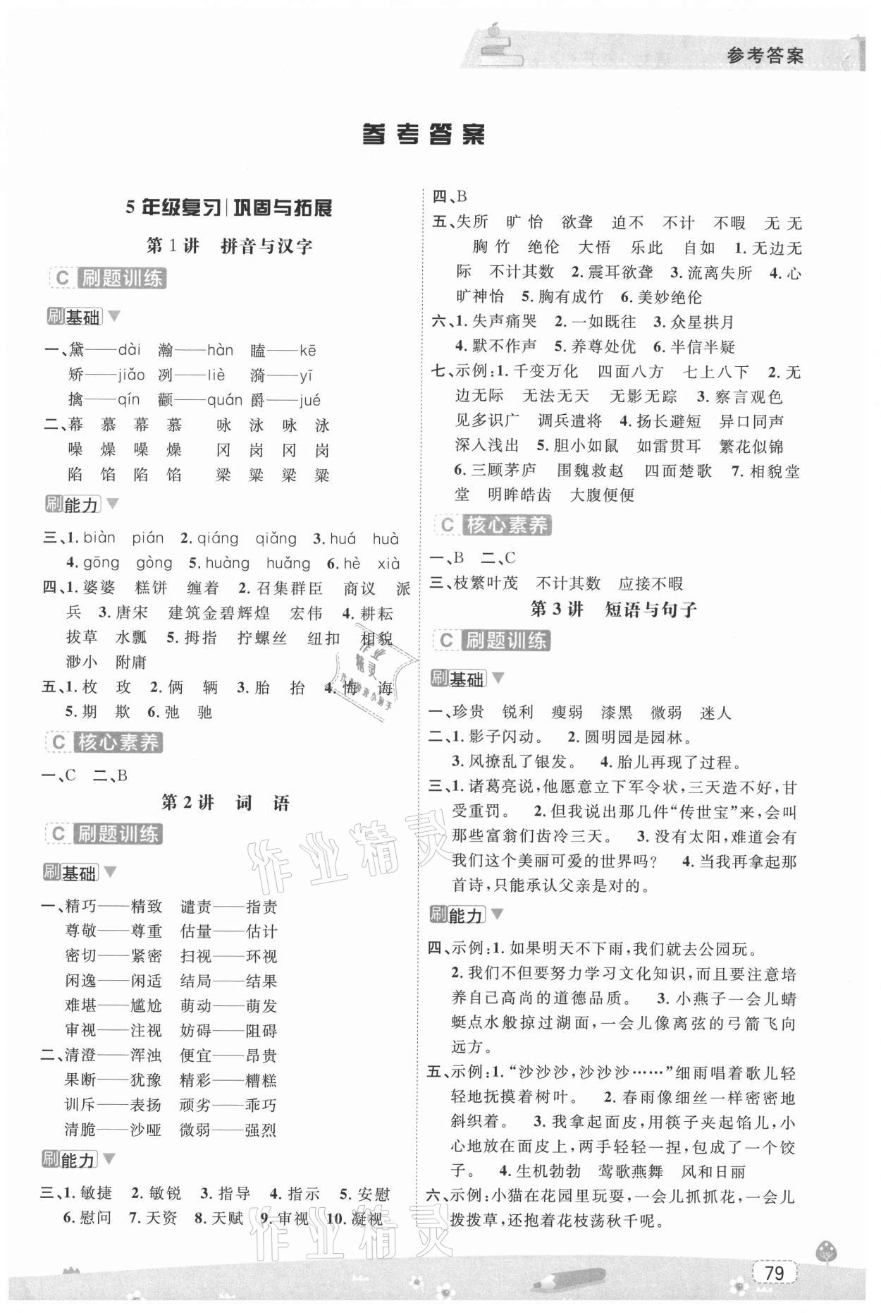 2021年名師派暑假銜接五升六年級語文寧波出版社 第1頁