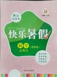 2021年快樂暑假延邊人民出版社五年級科學教科版