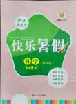 2021年快樂暑假延邊人民出版社四年級科學教科版