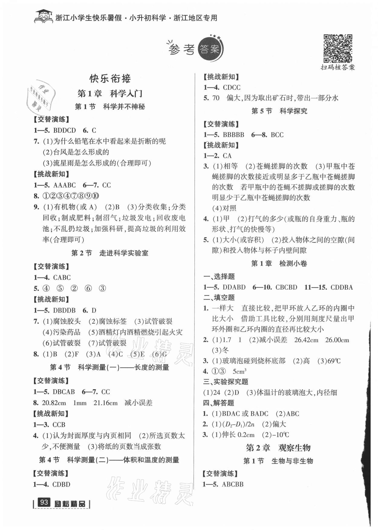 2021年快樂暑假延邊人民出版社小升初科學教科版 參考答案第1頁