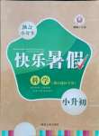 2021年快樂暑假延邊人民出版社小升初科學(xué)教科版