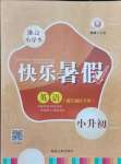 2021年快樂暑假延邊人民出版社小升初英語人教版