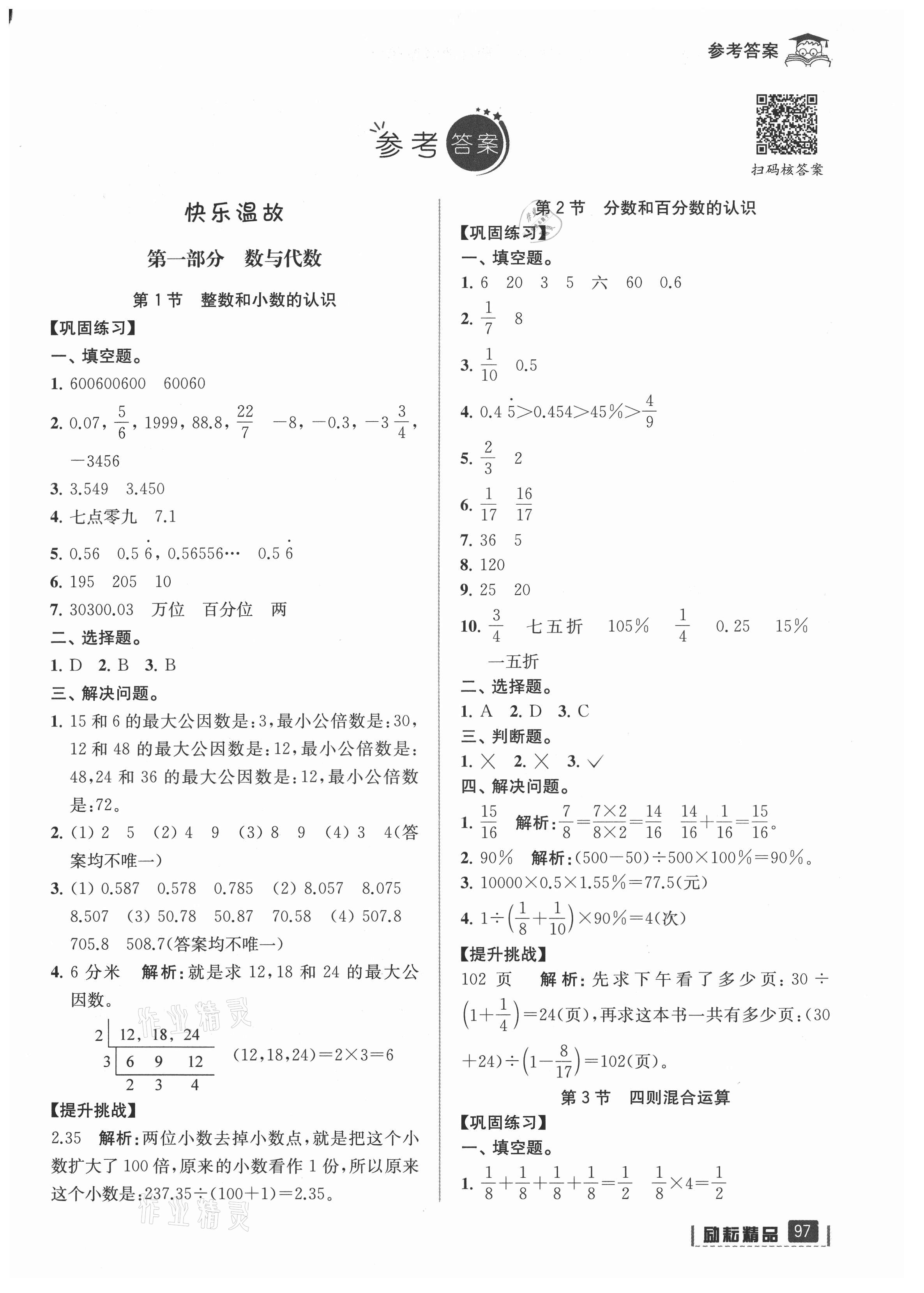 2021年快樂暑假延邊人民出版社小升初數(shù)學人教版 第1頁