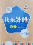 2021年快樂暑假延邊人民出版社小升初數(shù)學(xué)人教版