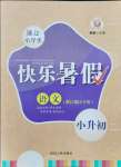 2021年快樂暑假延邊人民出版社小升初語文人教版