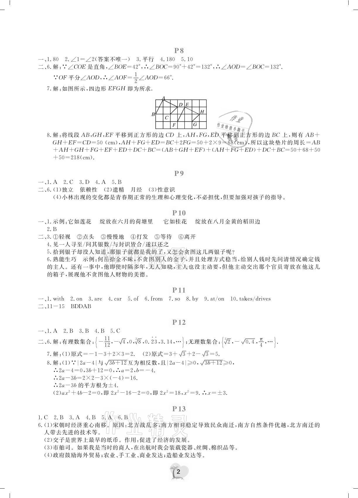 2021年暑假樂園廣東人民出版社七年級文理科綜合 參考答案第2頁