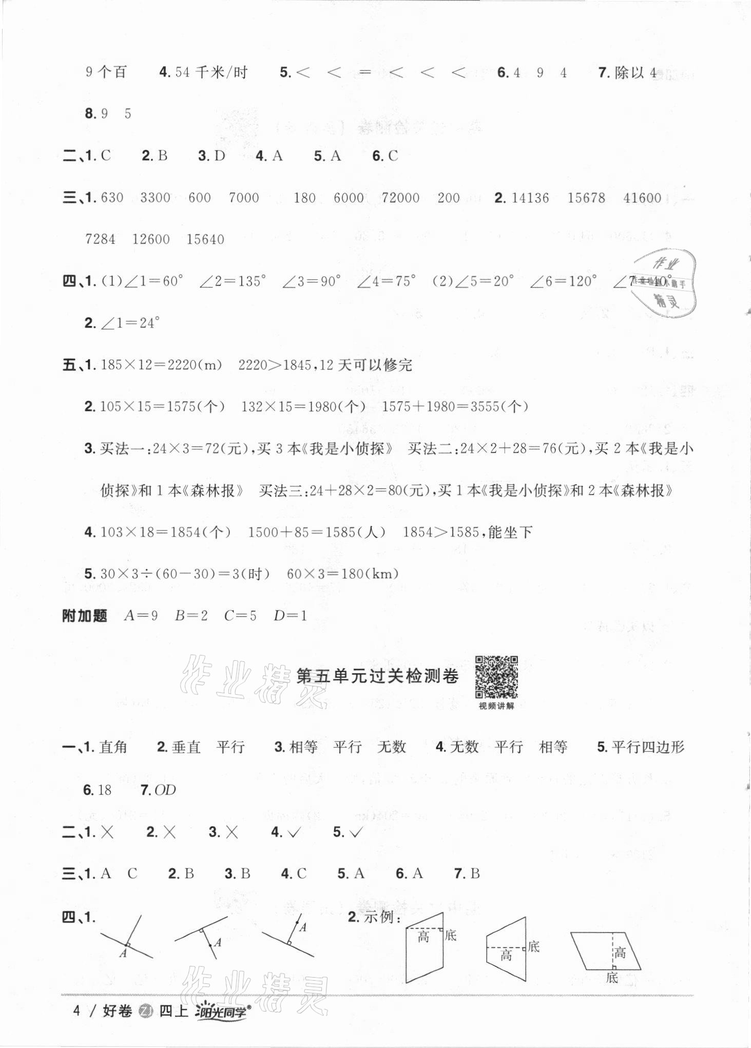 2021年陽光同學(xué)全優(yōu)達(dá)標(biāo)好卷四年級數(shù)學(xué)上冊人教版浙江專版 第4頁