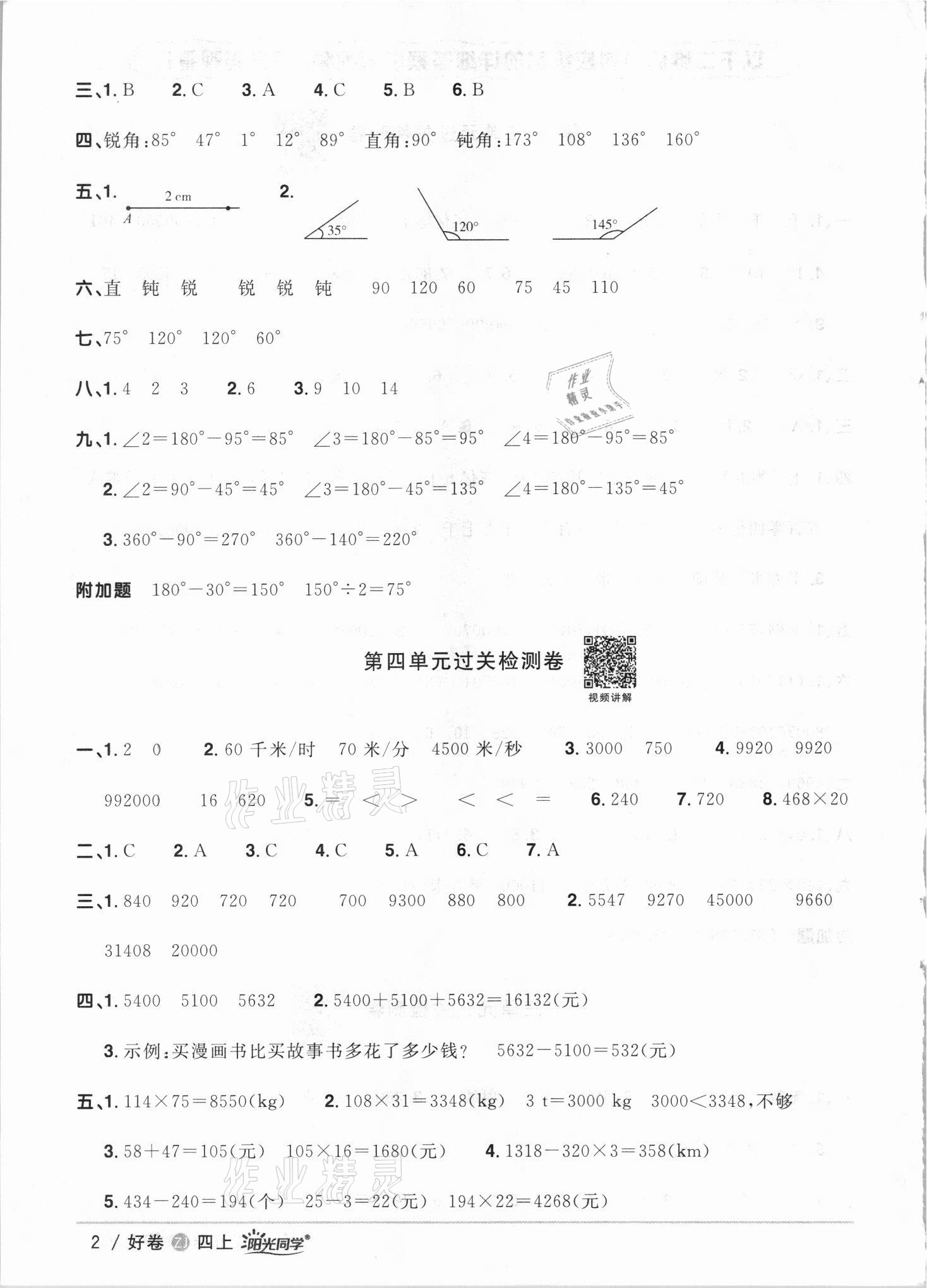 2021年陽光同學全優(yōu)達標好卷四年級數(shù)學上冊人教版浙江專版 第2頁