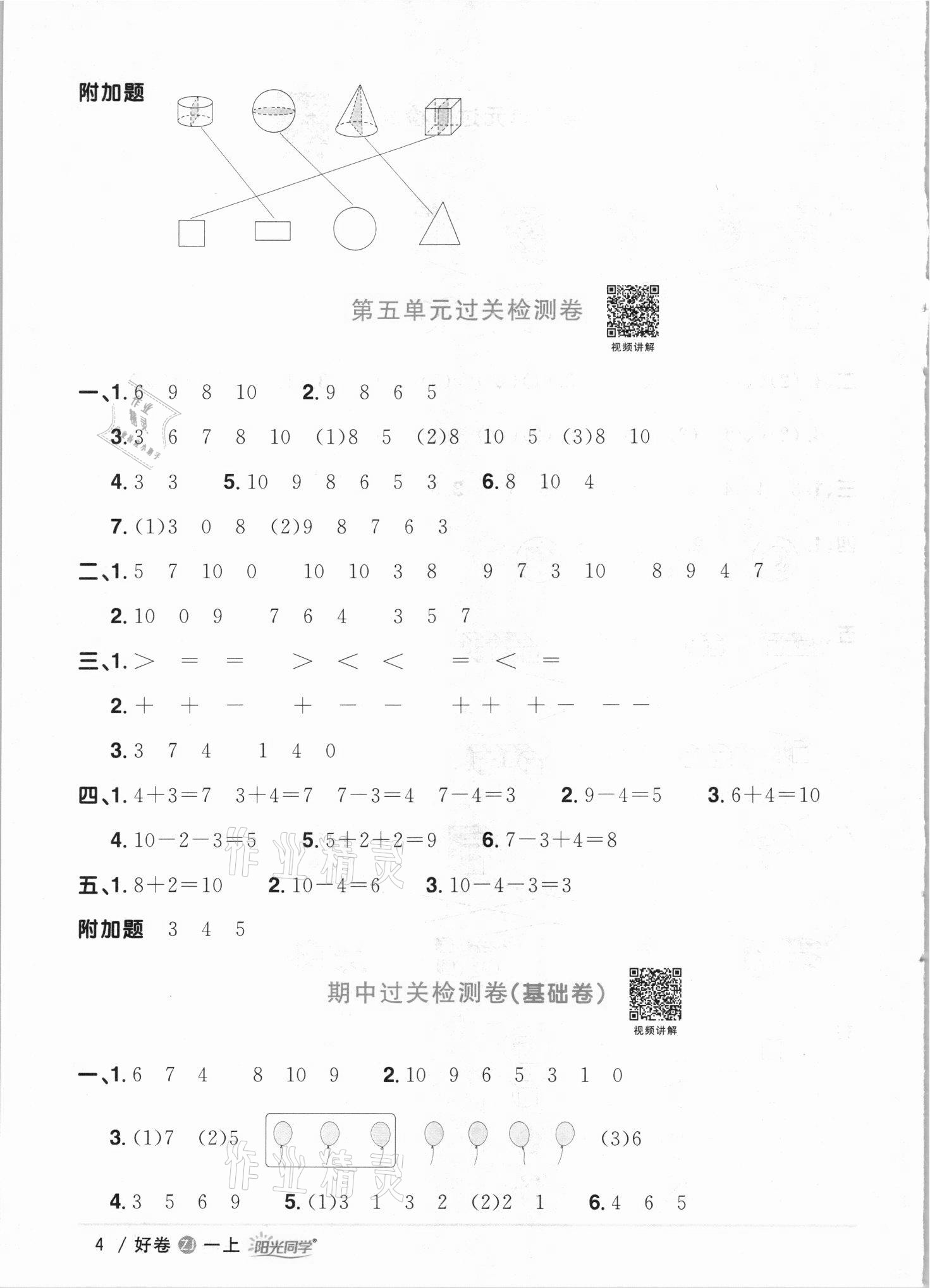 2021年陽(yáng)光同學(xué)全優(yōu)達(dá)標(biāo)好卷一年級(jí)數(shù)學(xué)上冊(cè)人教版浙江專版 第4頁(yè)