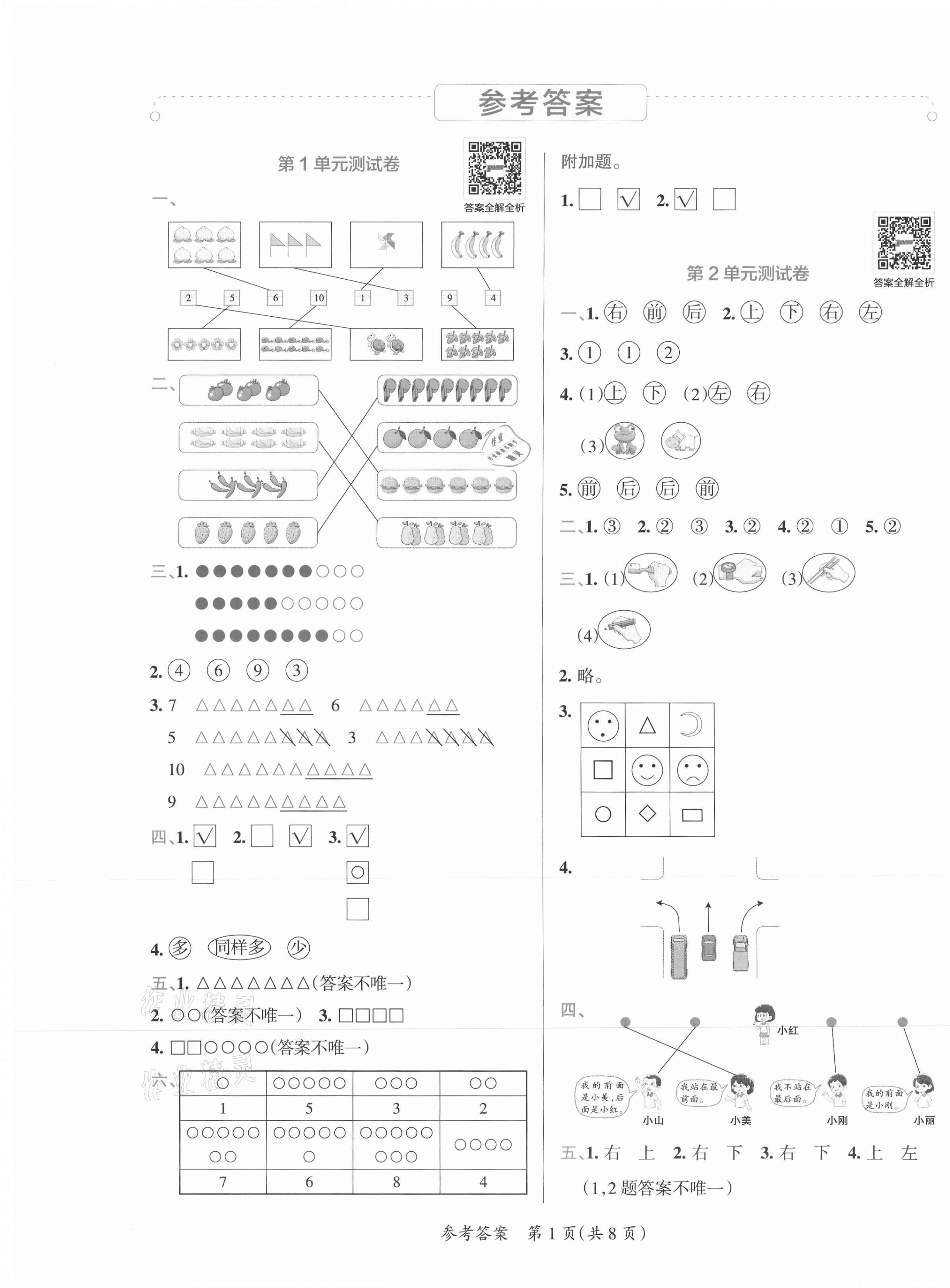 2021年小學學霸單元期末標準卷一年級數學上冊人教版 第3頁