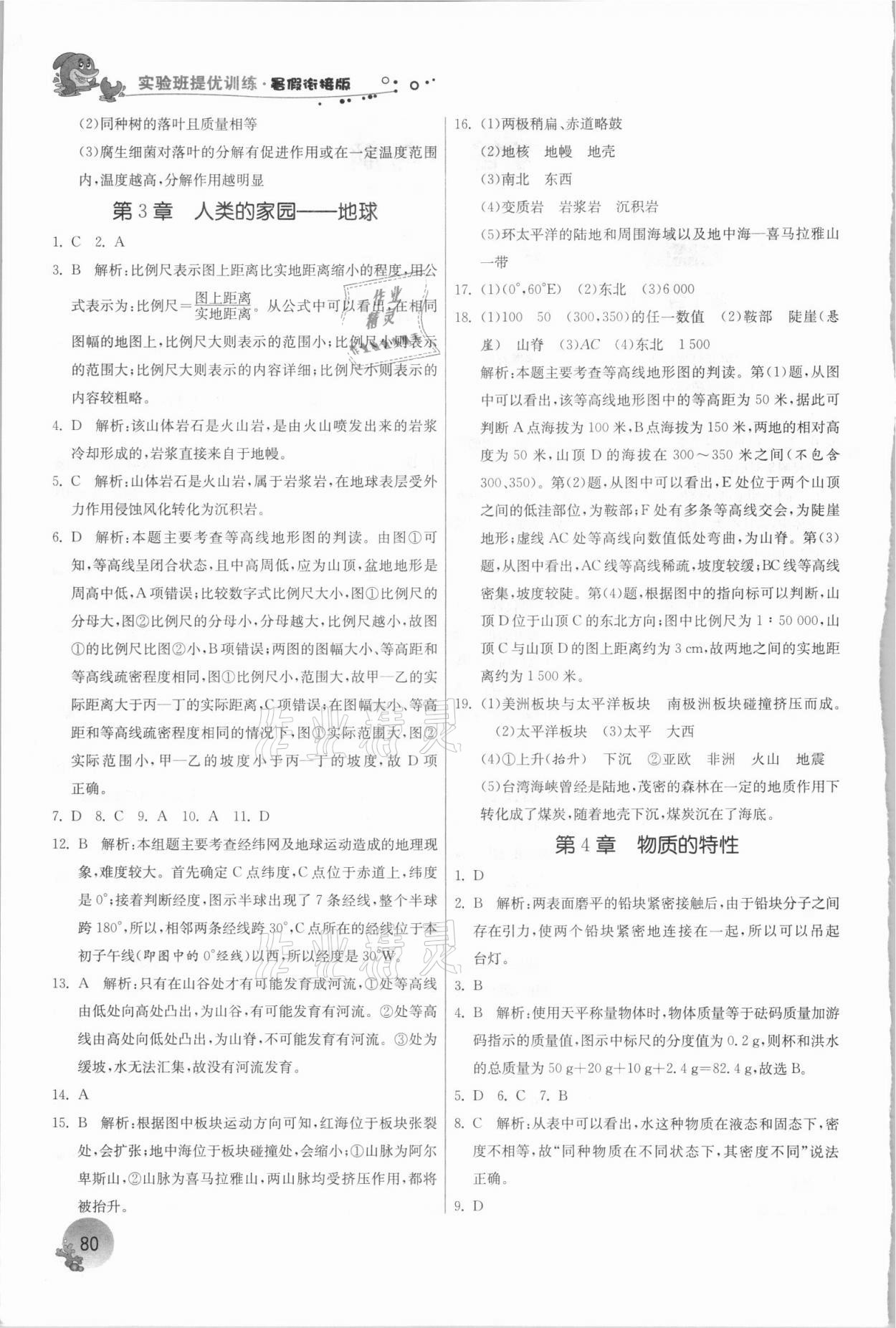 2021年實驗班提優(yōu)訓練暑假銜接版七升八年級科學浙教版江蘇人民出版社 參考答案第2頁