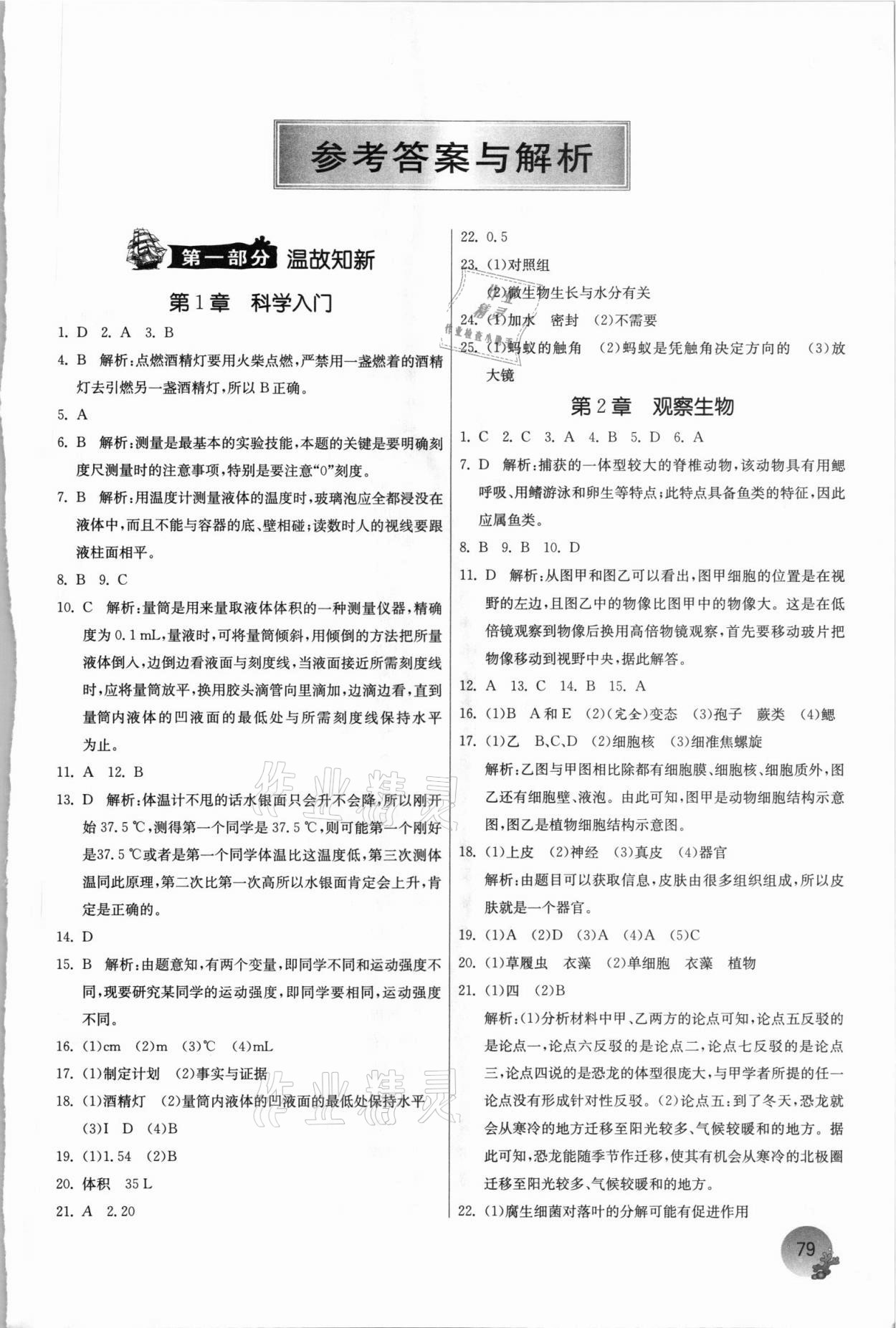 2021年實驗班提優(yōu)訓(xùn)練暑假銜接版七升八年級科學(xué)浙教版江蘇人民出版社 參考答案第1頁