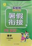 2021年實(shí)驗(yàn)班提優(yōu)訓(xùn)練暑假銜接版八升九年級(jí)數(shù)學(xué)浙教版