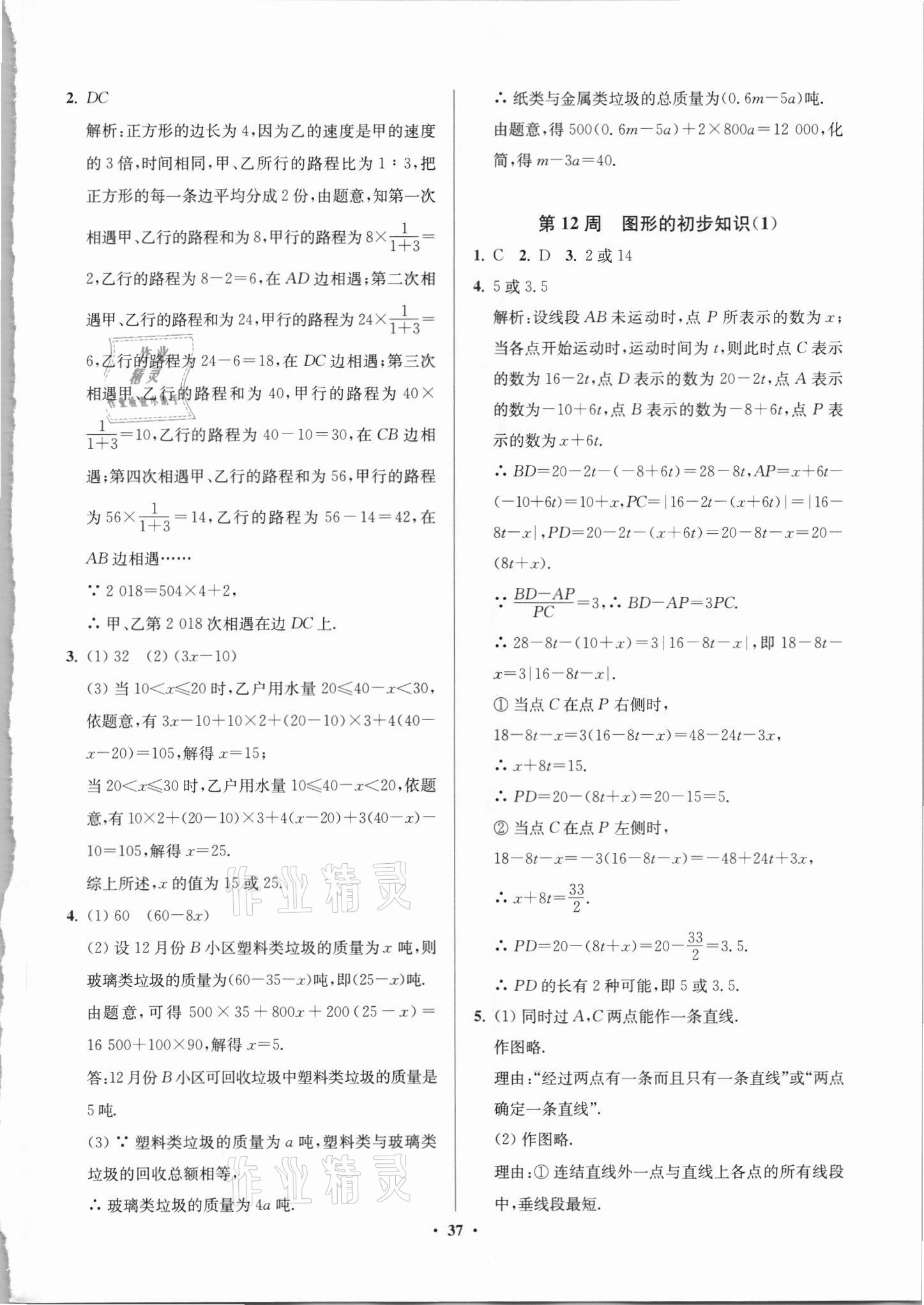 2021年直通重高尖子生培優(yōu)教程七年級數(shù)學(xué)上冊浙教版 參考答案第8頁