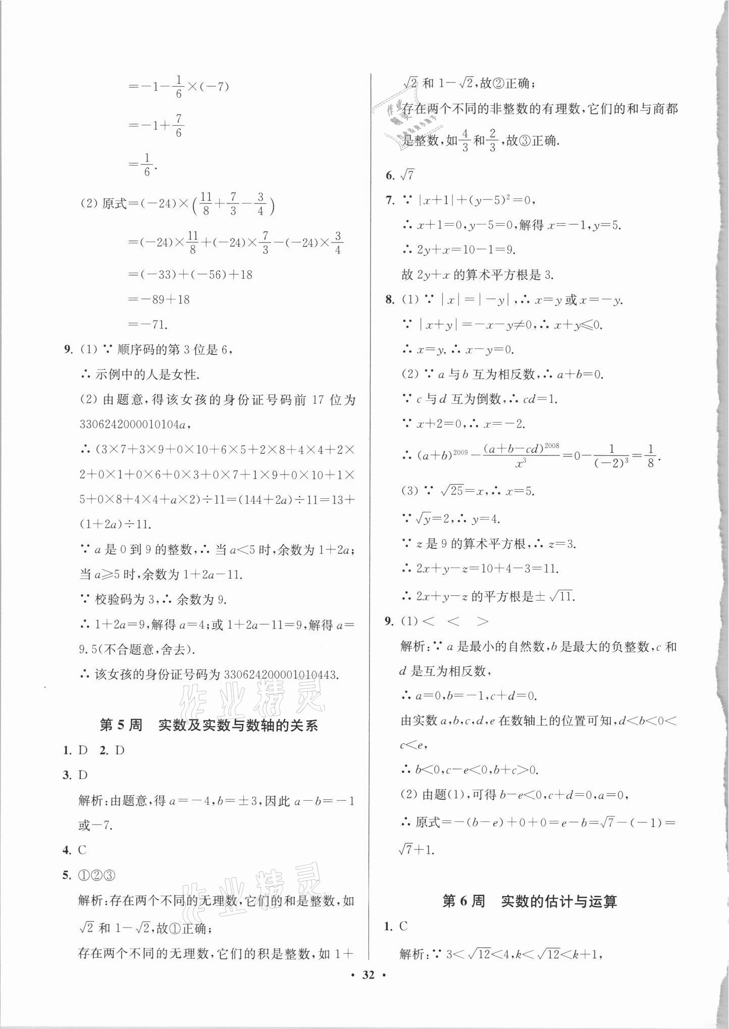 2021年直通重高尖子生培優(yōu)教程七年級(jí)數(shù)學(xué)上冊(cè)浙教版 參考答案第3頁(yè)