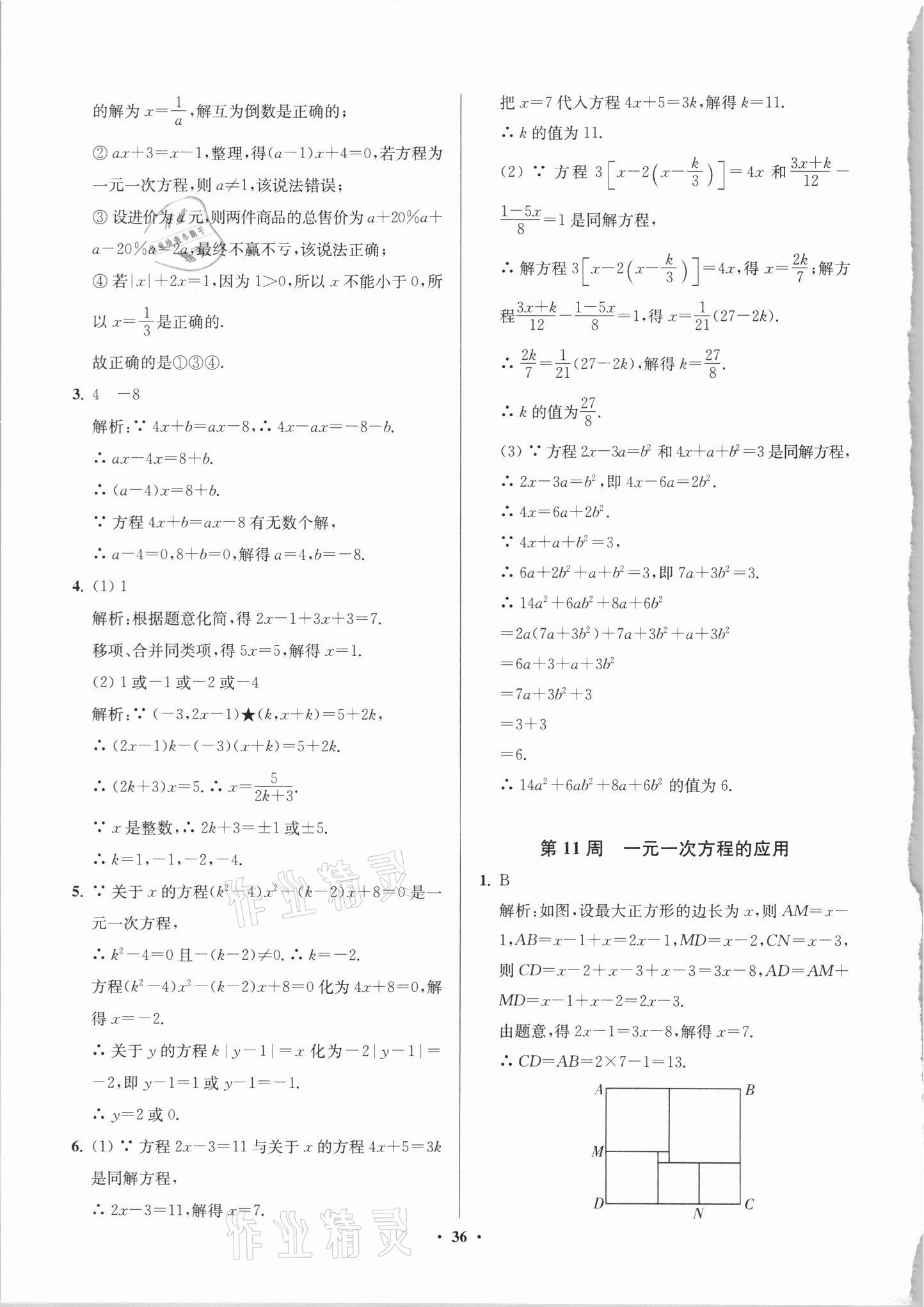 2021年直通重高尖子生培優(yōu)教程七年級(jí)數(shù)學(xué)上冊(cè)浙教版 參考答案第7頁(yè)