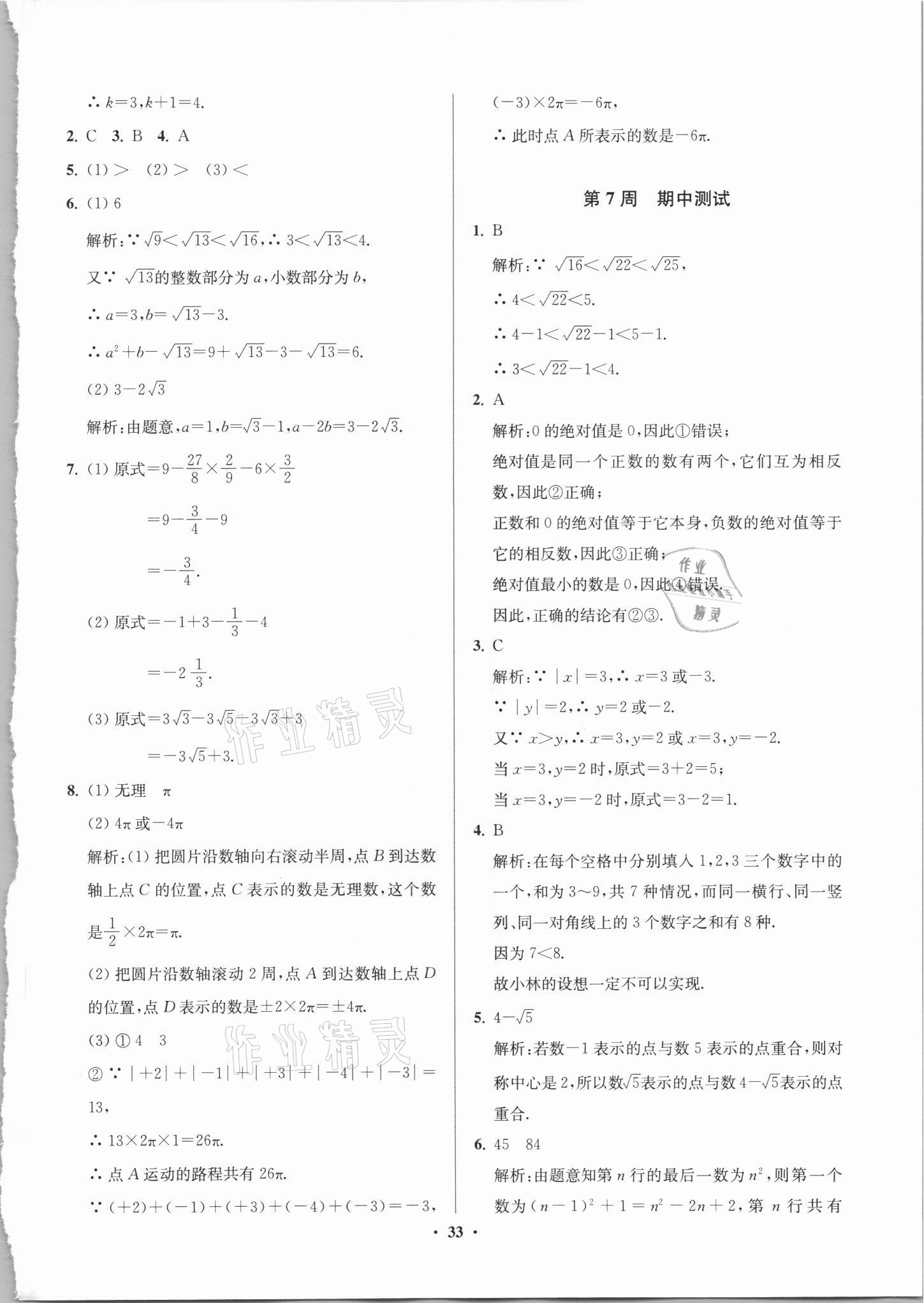 2021年直通重高尖子生培優(yōu)教程七年級數(shù)學上冊浙教版 參考答案第4頁