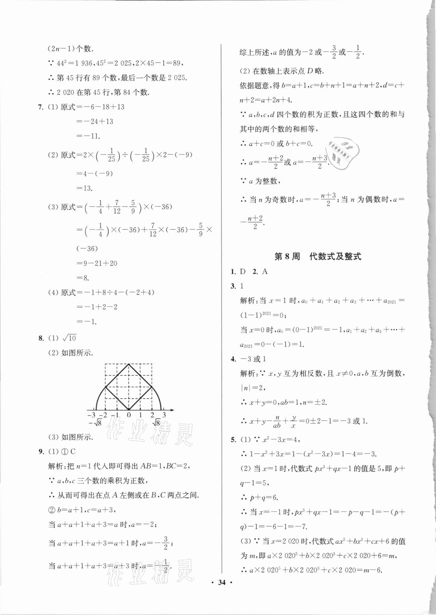 2021年直通重高尖子生培優(yōu)教程七年級數學上冊浙教版 參考答案第5頁