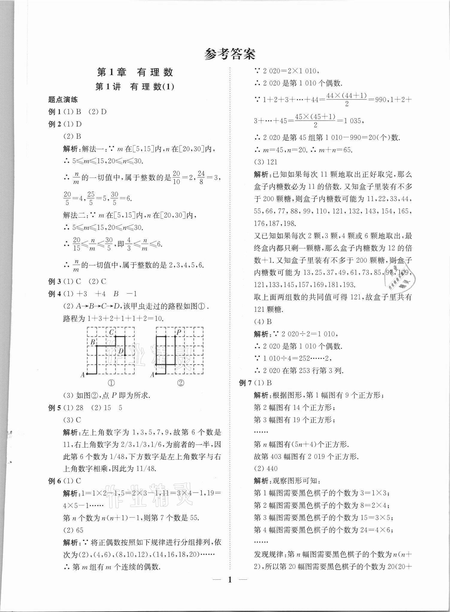 2021年直通重高尖子生培優(yōu)教程七年級數(shù)學(xué)上冊浙教版 參考答案第12頁